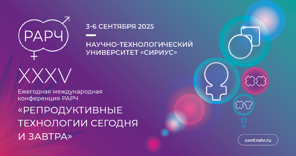 XXXV Ежегодная международная конференция РАРЧ «Репродуктивные технологии сегодня и завтра»