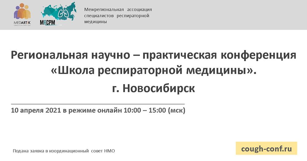 Региональная научно – практическая конференция «Школа респираторной медицины». г. Новосибирск