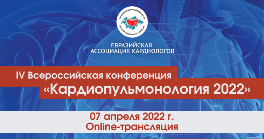 IV Всероссийская конференция «Кардиопульмонология 2022»