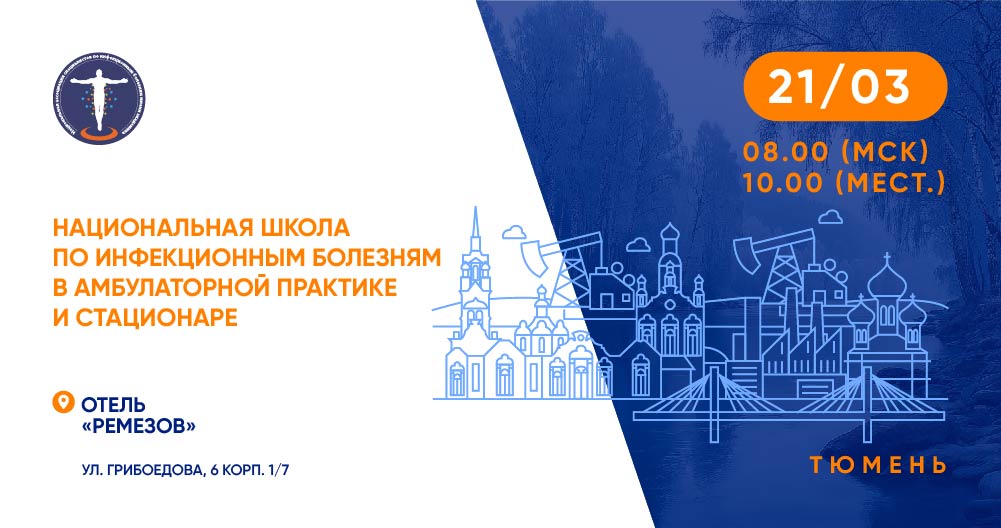 Гибридная конференция «Национальная школа по инфекционным болезням в амбулаторной практике и стационаре» в г. Тюмень