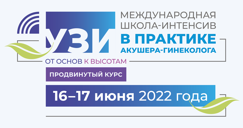Международной школы-интенсива «УЗИ в практике акушера-гинеколога: от основ к высотам»