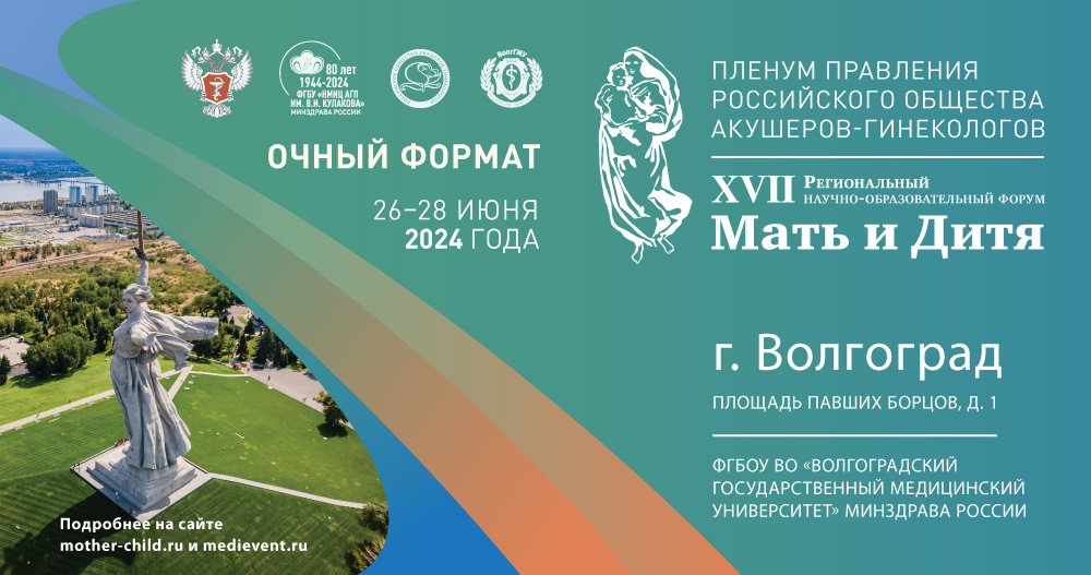 XVII Региональный научно-образовательный форум «Мать и Дитя » и Пленум Правления РОАГ