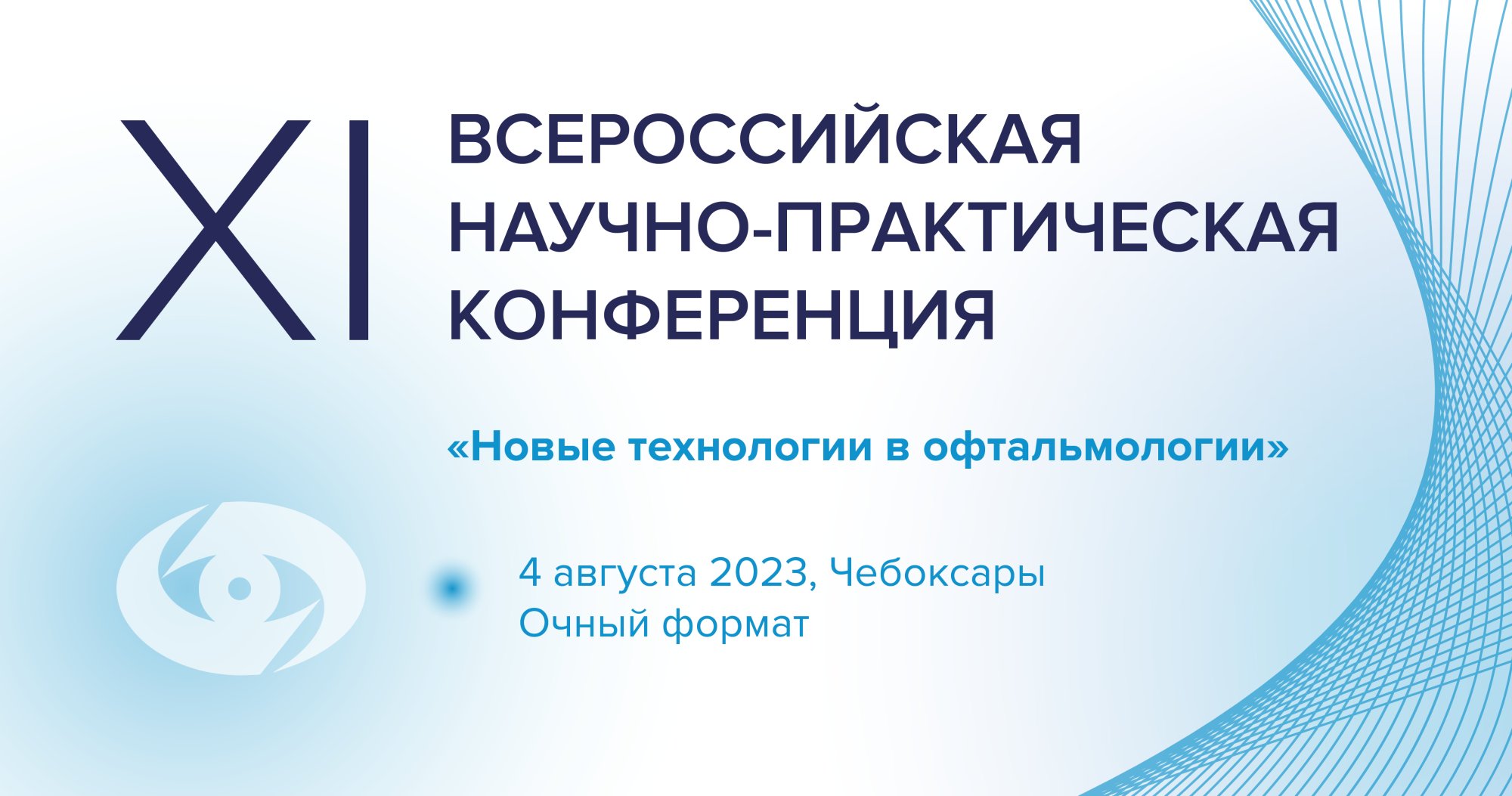 XI Всероссийская научно-практическая конференция «Новые технологии в  офтальмологии» | Портал OmniDoctor