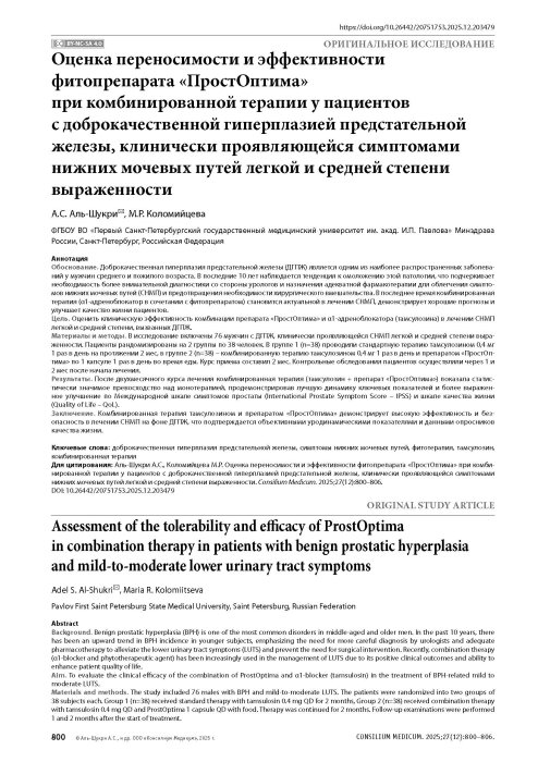 Оценка переносимости и эффективности фитопрепарата «ПростОптима» при комбинированной терапии у пациентов с доброкачественной гиперплазией предстательной железы, клинически проявляющейся симптомами нижних мочевых путей легкой и средней степени выраженности