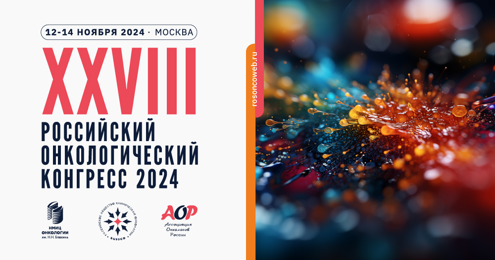 XXVIII Российский онкологический конгресс