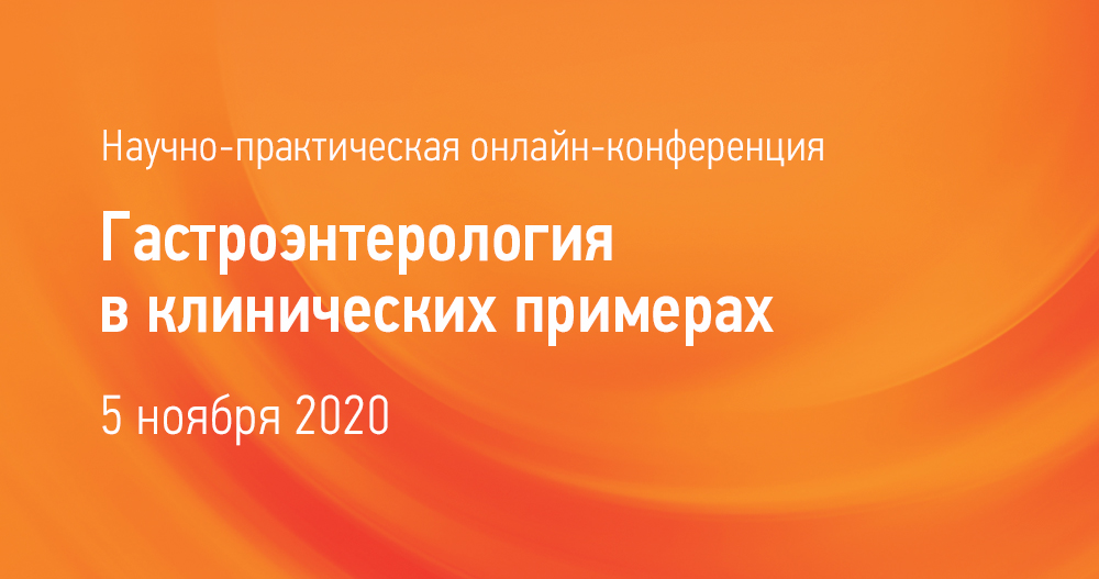 Научно-практическая онлайн-конференция "Гастроэнтерология в клинических примерах"