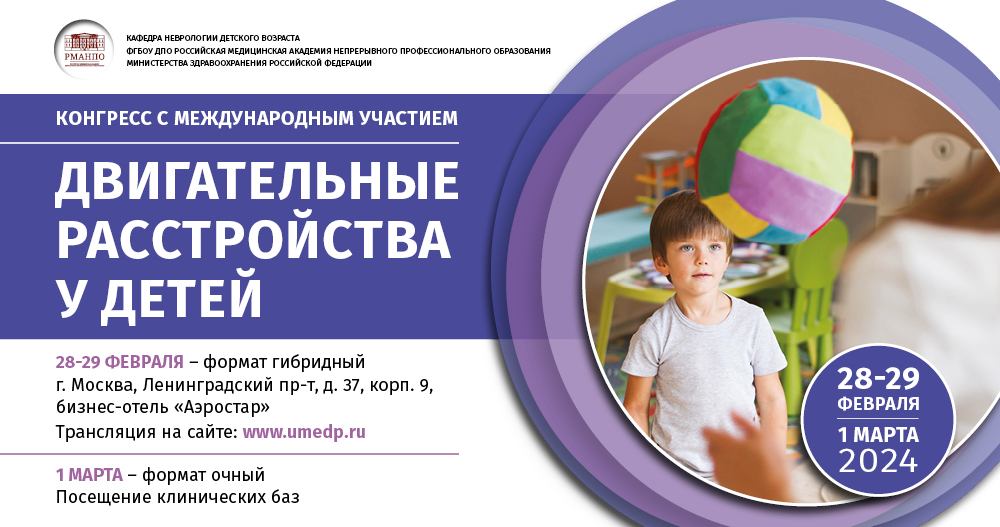  Конгресс с международным участием «Двигательные расстройства у детей»