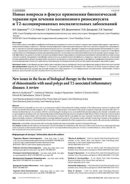 Новые вопросы в фокусе применения биологической терапии при лечении полипозного риносинусита и Т2-ассоциированных воспалительных заболеваний