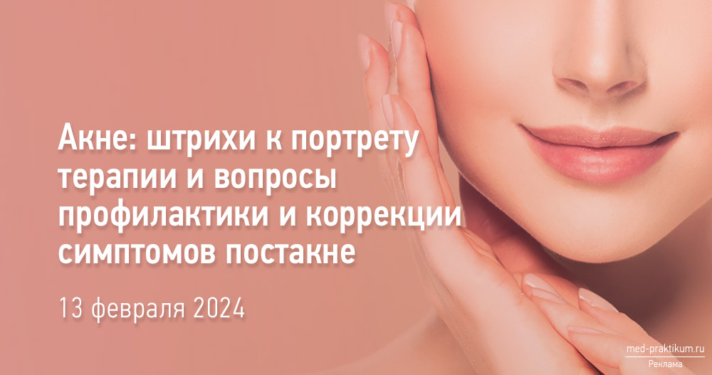 Школа практикующего врача. Актуальные вопросы косметологии и дерматовенерологии. «Акне: штрихи к портрету терапии и вопросы профилактики и коррекции симптомов постакне».
