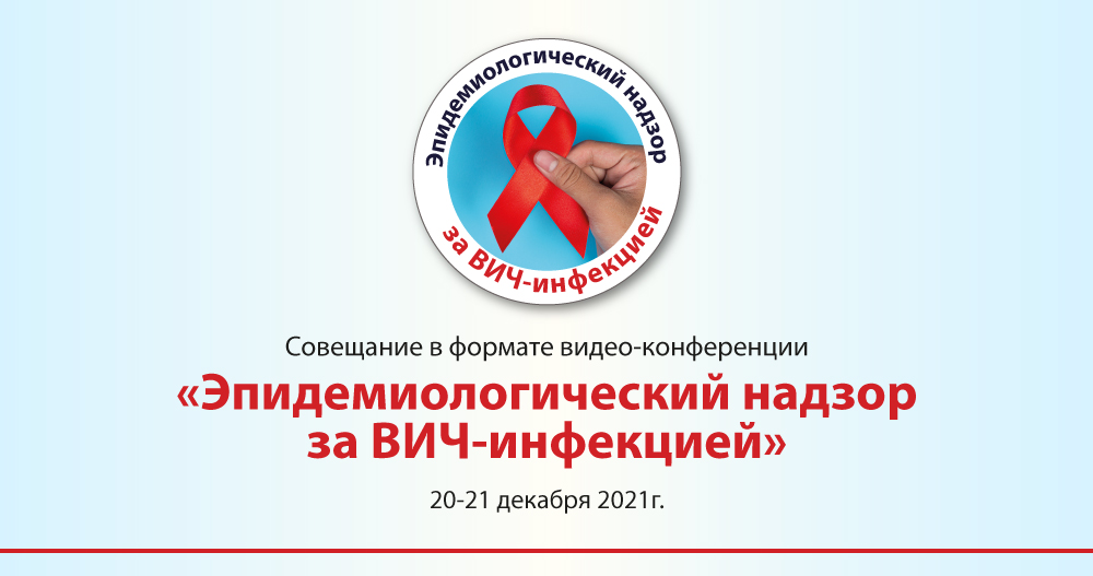 Совещание в формате видео-конференции «Эпидемиологический надзор за ВИЧ-инфекцией»