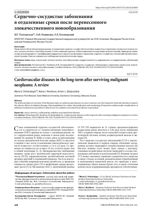 Сердечно-сосудистые заболевания в отдаленные сроки после перенесенного злокачественного новообразования