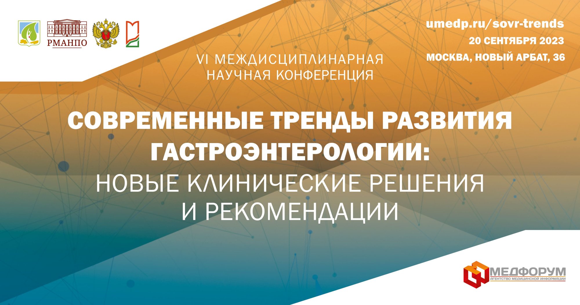 VI Междисциплинарная научная конференция «Современные тренды развития гастроэнтерологии: новые клинические решения и рекомендации»