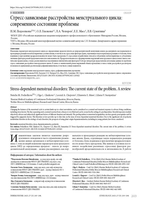 Стресс-зависимые расстройства менструального цикла: современное состояние проблемы