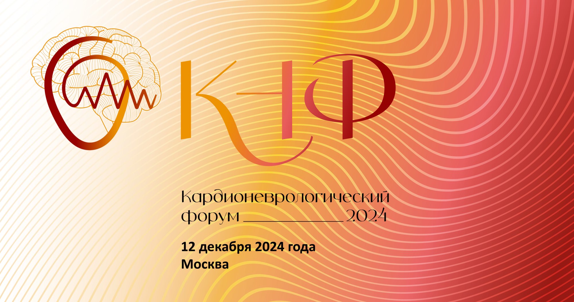 Кардионеврологический форум – 2024