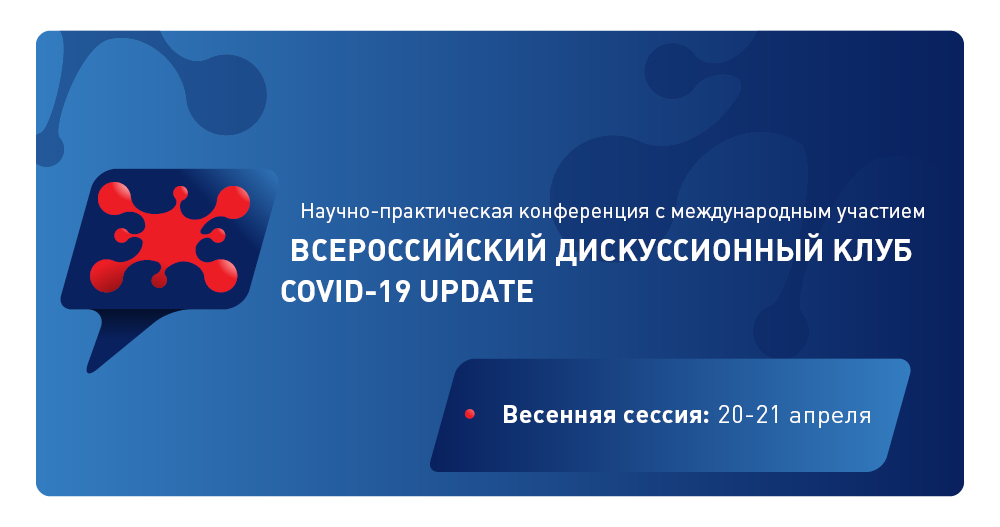 Научно-практическая конференция с международным участием «Всероссийский дискуссионный клуб COVID-19 UPDATE»