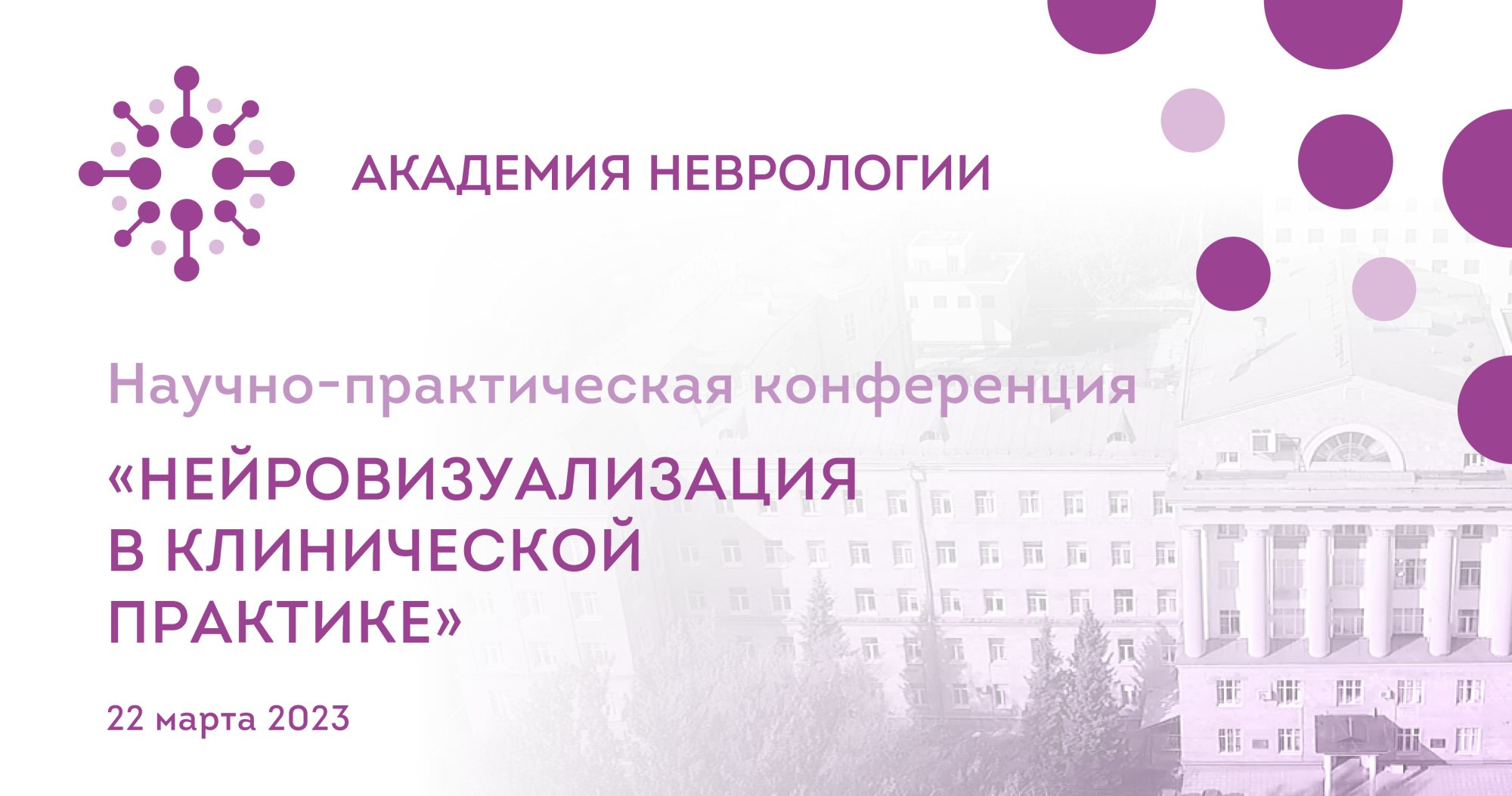 Научно-практическая конференция «Нейровизуализация в клинической практике»