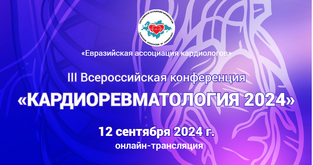 III международная конференция «Кардиоревматология 2024»