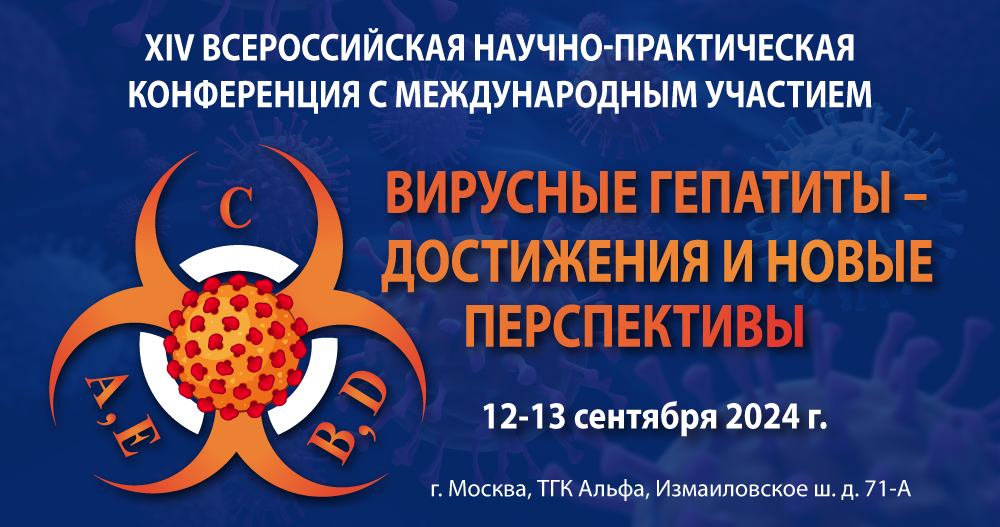Всероссийская научно-практическая конференция с международным участием «Вирусные гепатиты – достижения и новые перспективы»