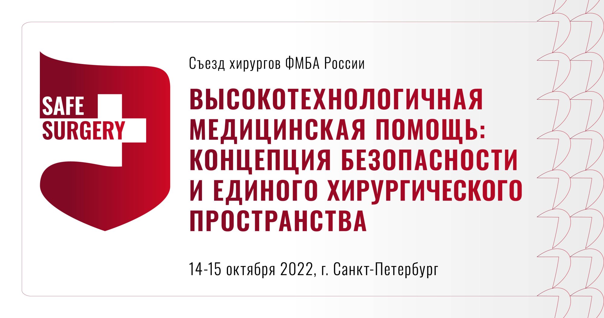 Съезд хирургов ФМБА России  «Высокотехнологичная медицинская помощь: концепция безопасности и единого хирургического пространства»