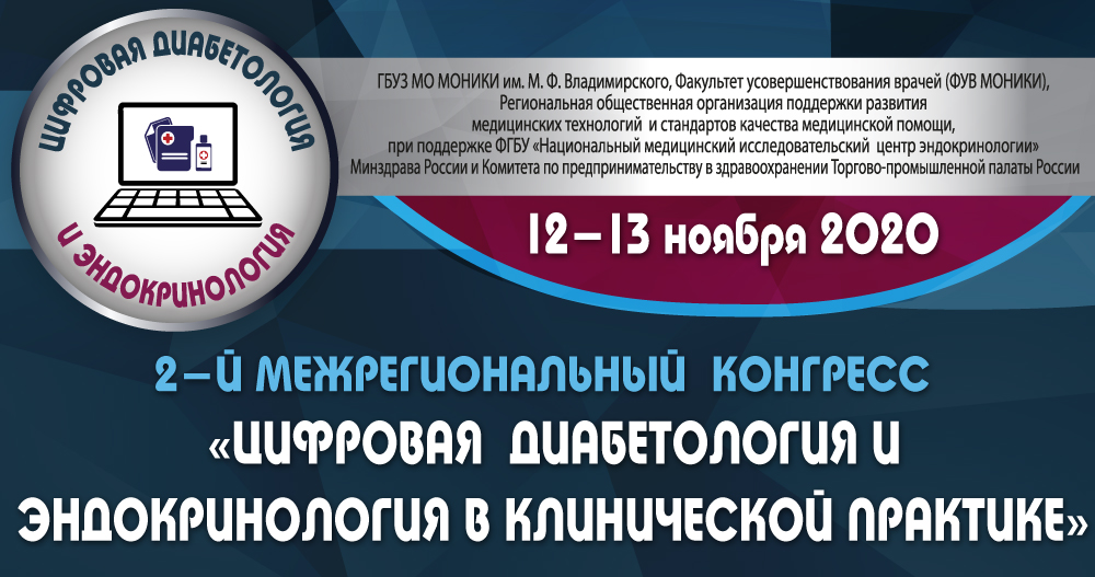 Цифровая диабетология и эндокринология в клинической практике