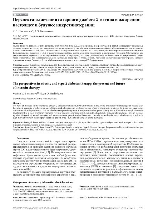 Перспективы лечения сахарного диабета 2-го типа и ожирения: настоящее и будущее инкретинотерапии