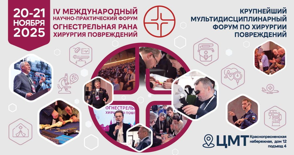 IV международный научно-практический Форум «Огнестрельная рана. Хирургия повреждений»