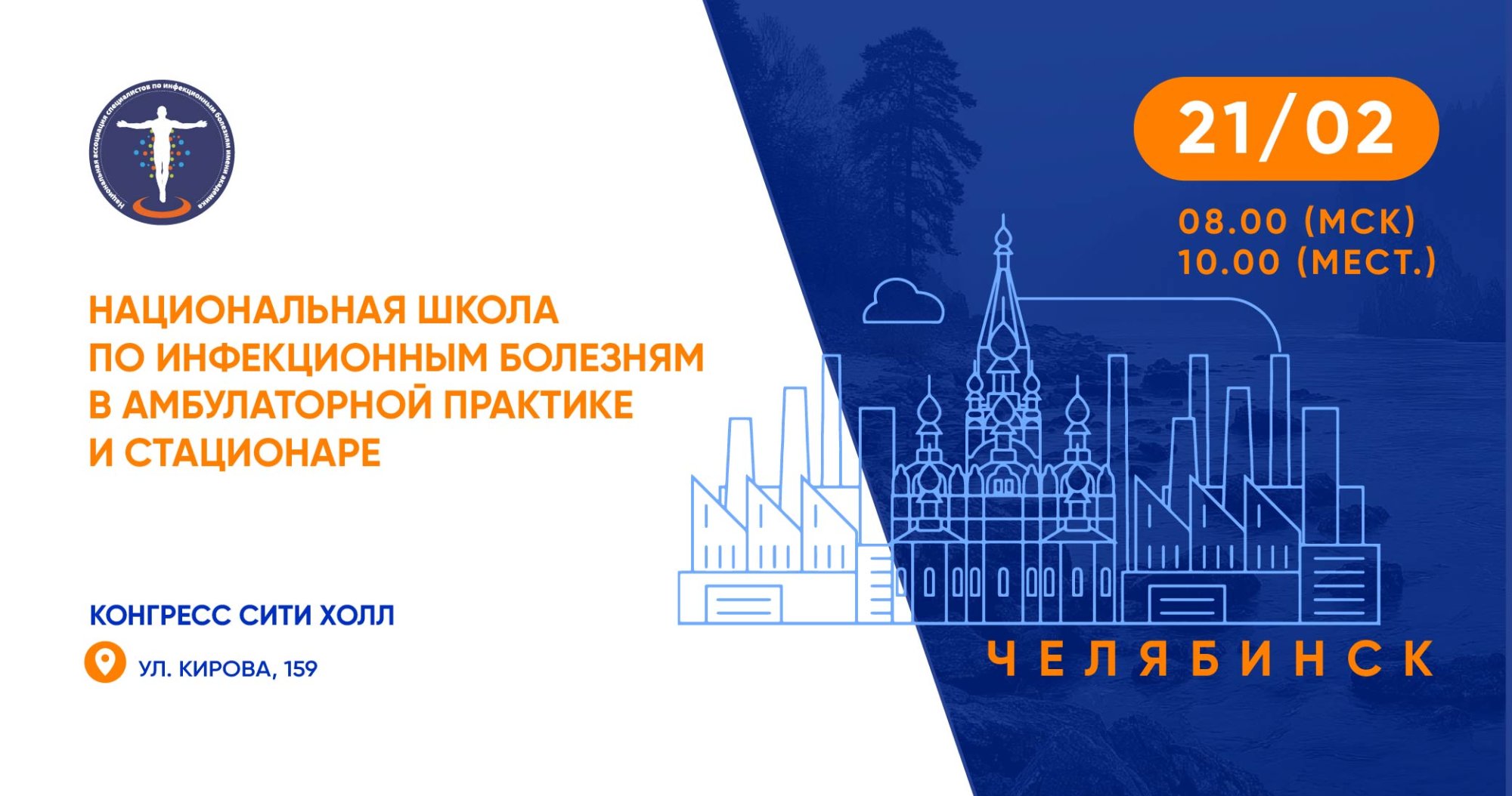 Гибридная конференция «Национальная школа по инфекционным болезням в амбулаторной практике и стационаре»