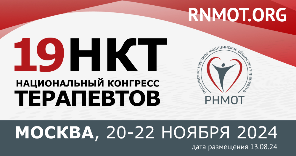 19-й Национальный конгресс терапевтов с международным участием