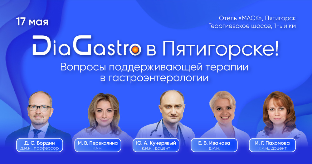 Выездное заседание DiaGastro «Вопросы поддерживающей терапии в гастроэнтерологии» в Пятигорске