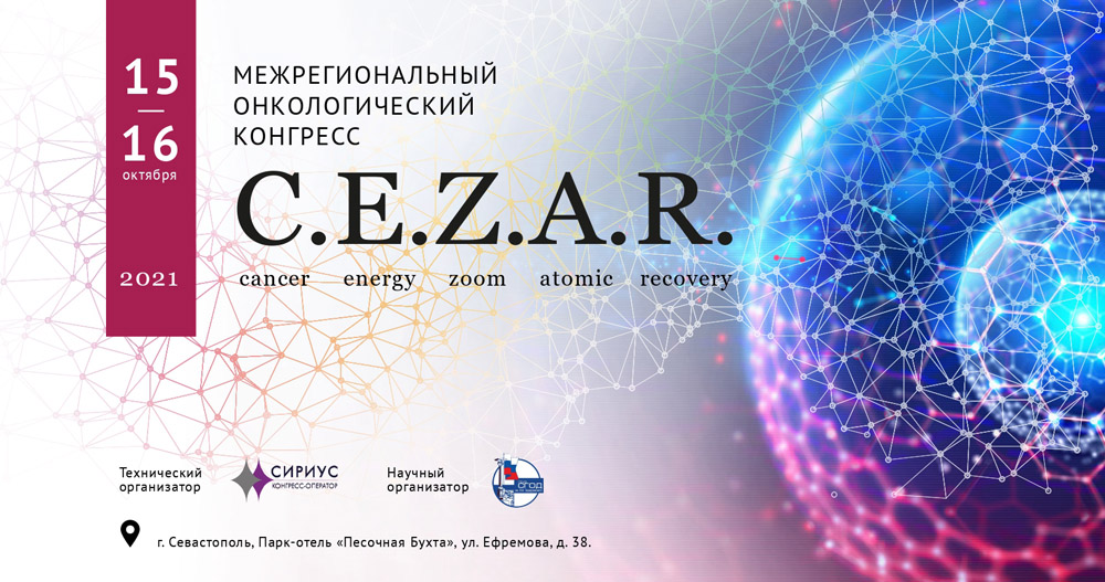 Межрегиональный онкологический конгресс С.E.Z.A.R.