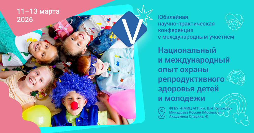 V Юбилейная научно-практическая конференция с международным участием «Национальный и международный опыт охраны репродуктивного здоровья  детей и молодежи»