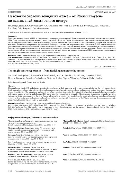 Патология околощитовидных желез – от Реклингхаузена до наших дней: опыт одного центра