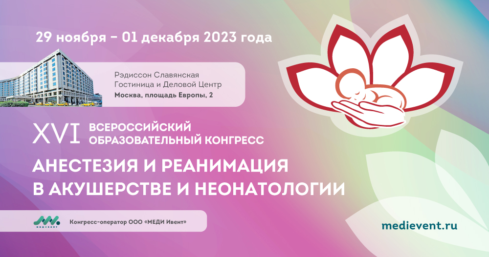 XVI Всероссийский образовательный конгресс Анестезия и реанимация в акушерстве и неонатологии