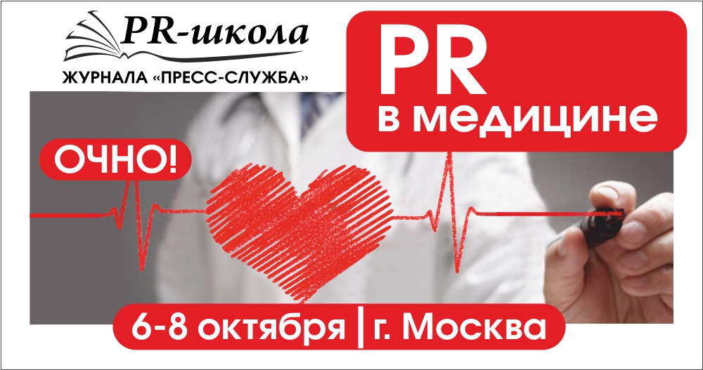 «PR в медицине», школа. Новые инструменты, пошаговые инструкции и разбор свежих кейсов.