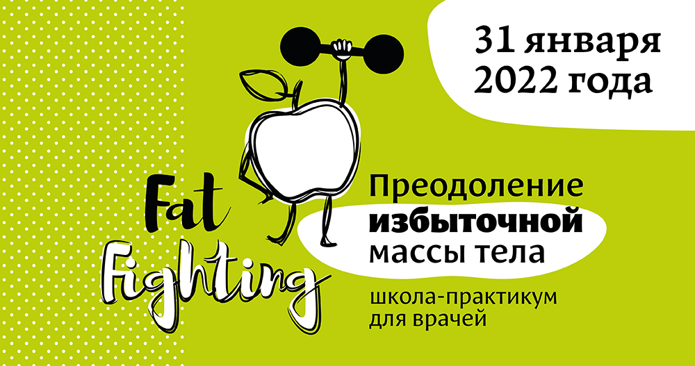 Онлайн школа-практикум «Fat-fighting. Преодоление избыточной массы тела»