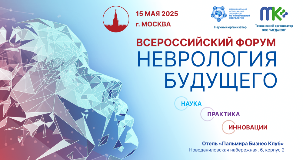 Неврология будущего: Всероссийский форум в Москве – взгляд за горизонт