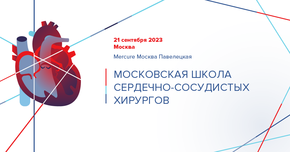 Московская школа сердечно-сосудистого хирурга