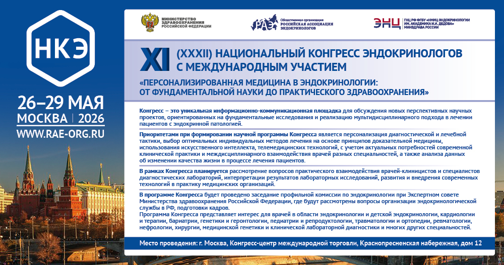 XI (XXXII) Национальный конгресс эндокринологов с международным участием «Персонализированная медицина в эндокринологии: от фундаментальной науки до практического здравоохранения»
