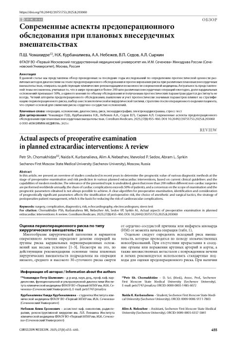Современные аспекты предоперационного обследования при плановых внесердечных вмешательствах
