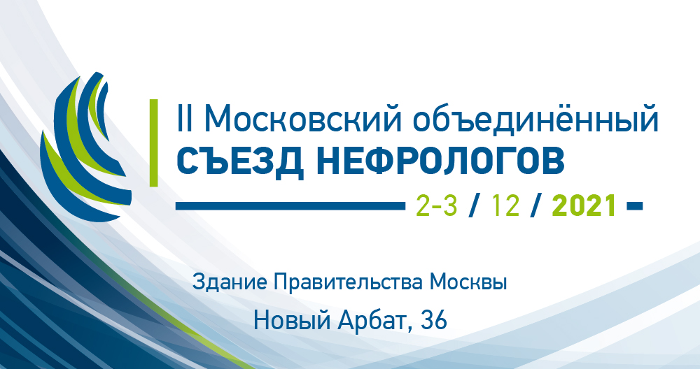 II Московский объединенный съезд нефрологов
