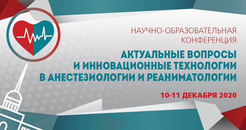 Актуальные вопросы и инновационные технологии в анестезиологии и реаниматологии