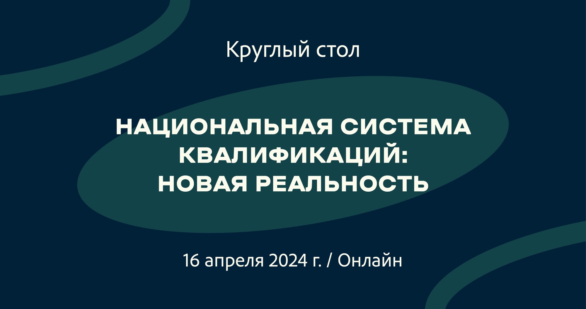 Круглый стол «Национальная система квалификаций: новая реальность» | Портал  OmniDoctor