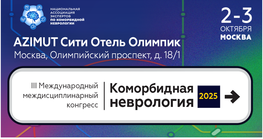 III Международный междисциплинарный конгресс «Коморбидная неврология 2025». НЕЙРОМЕТРО: постройте свое научное путешествие!
