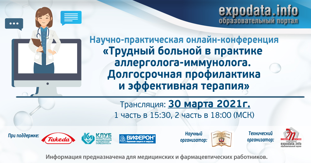 Трудный больной в практике аллерголога-иммунолога. Долгосрочная профилактика и эффективная терапия