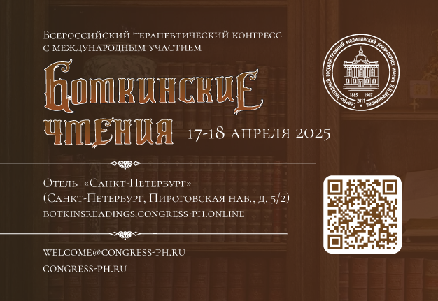 Всероссийский терапевтический конгресс с международным участием «Боткинские чтения»