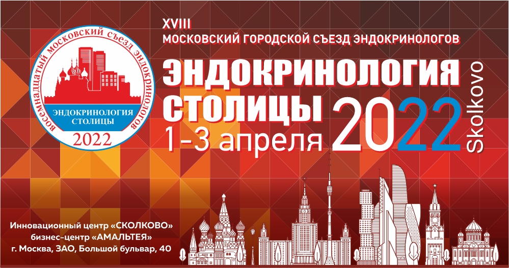 XVIII Московский городской съезд эндокринологов «Эндокринология столицы – 2022»