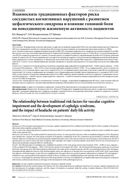 Взаимосвязь традиционных факторов риска сосудистых когнитивных нарушений с развитием цефалгического синдрома и влияние головной боли на повседневную жизненную активность пациентов