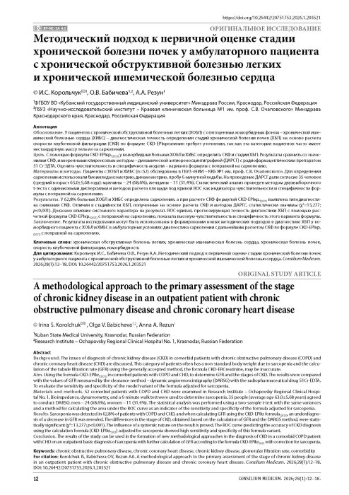 Методический подход к первичной оценке стадии хронической болезни почек у амбулаторного пациента с хронической обструктивной болезнью легких и хронической ишемической болезнью сердца