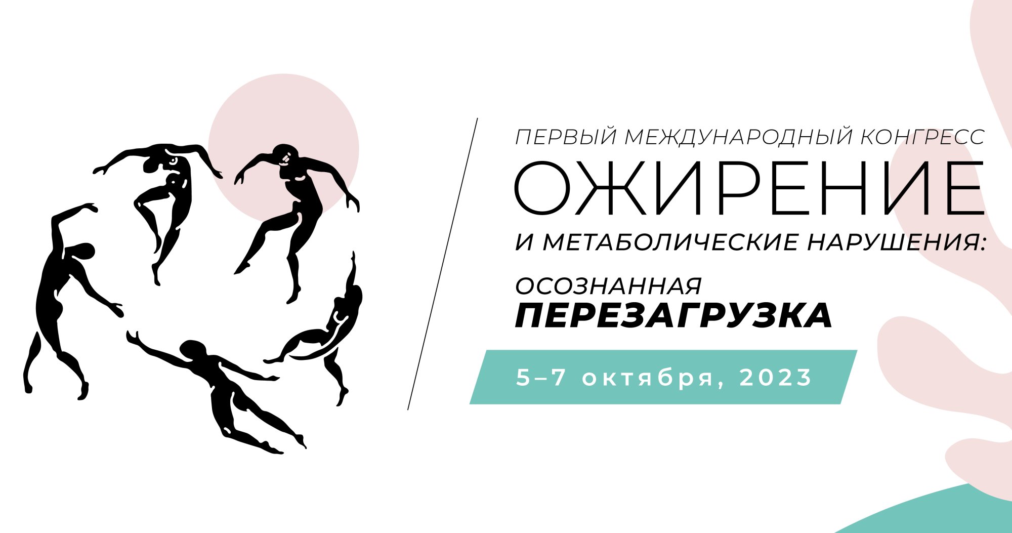 Международный конгресс «Ожирение и метаболические нарушения: осознанная перезагрузка»