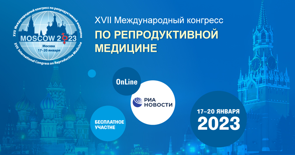 XVII Международный конгресс по репродуктивной медицине